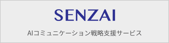 SENZAI AIコミュニケーション戦略支援サービス
